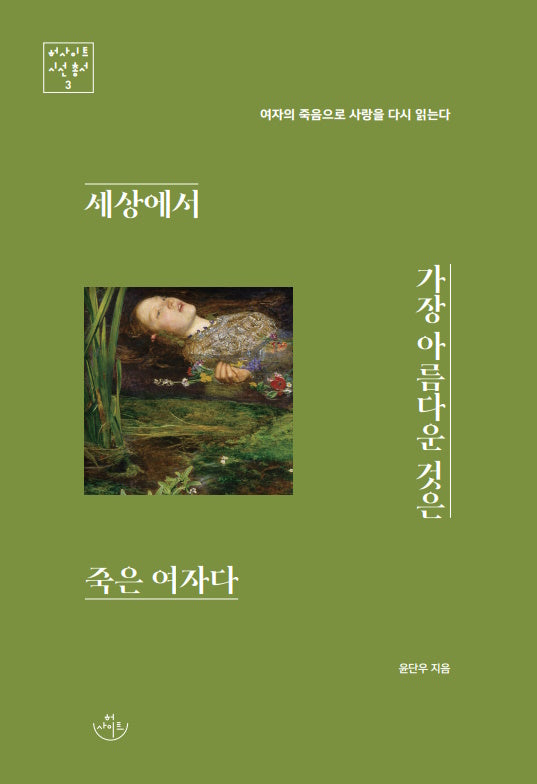 세상에서 가장 아름다운 것은 죽은 여자다(허사이트 시선 총서 3)