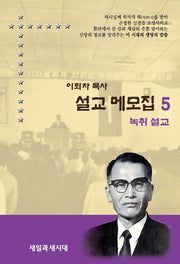 설교 메모집 5(이뢰자 목사)(양장본 HardCover)