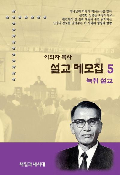 설교 메모집 5(이뢰자 목사)(양장본 HardCover)
