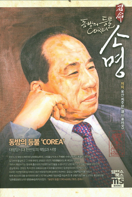 소명: 동방의 등불 Corea