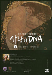 몸과 마음이 깨어나는 사랑의 DNA 1