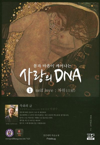 몸과 마음이 깨어나는 사랑의 DNA 1
