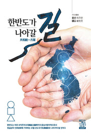 한반도가 나아갈 길