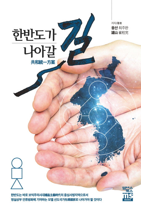 한반도가 나아갈 길