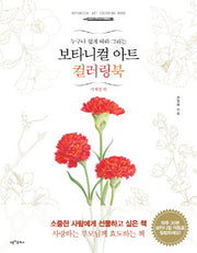 보타니컬 아트 컬러링북: 사계절 편(누구나 쉽게 그리는)