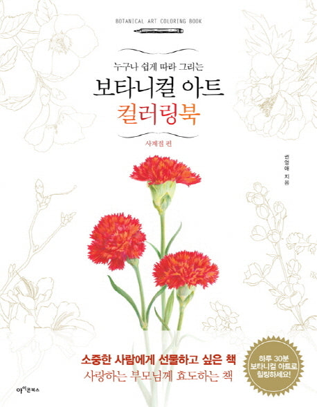 보타니컬 아트 컬러링북: 사계절 편(누구나 쉽게 그리는)