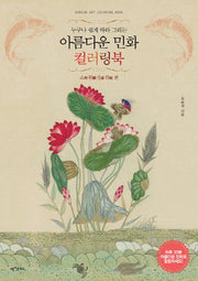 아름다운 민화 컬러링북: 소원성취 편(누구나 쉽게 따라 그리는)