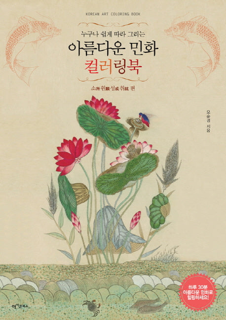 아름다운 민화 컬러링북: 소원성취 편(누구나 쉽게 따라 그리는)