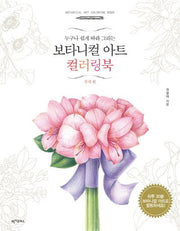 보타니컬 아트 컬러링북: 부케 편(누구나 쉽게 따라 그리는)