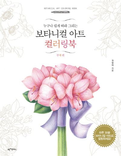보타니컬 아트 컬러링북: 부케 편(누구나 쉽게 따라 그리는)