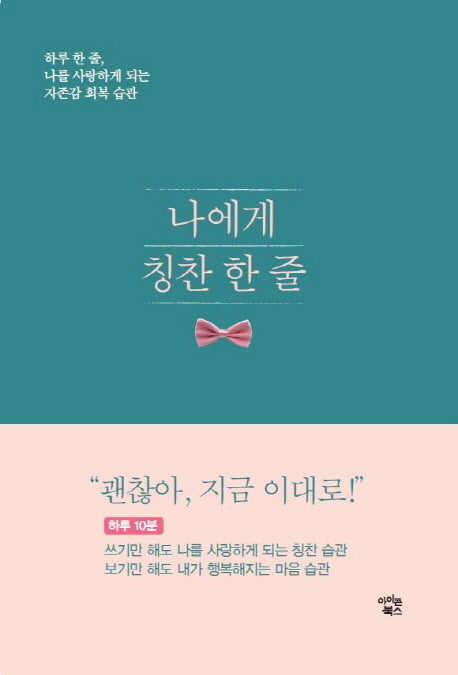 나에게 칭찬 한 줄