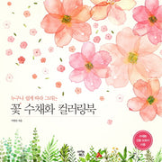 꽃 수채화 컬러링북(누구나 쉽게 따라 그리는)