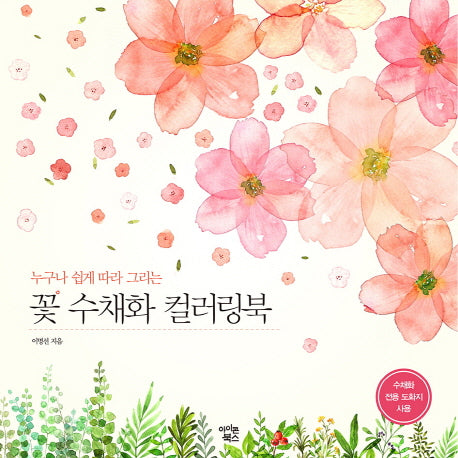 꽃 수채화 컬러링북(누구나 쉽게 따라 그리는)