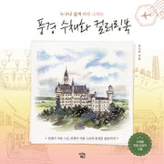 풍경 수채화 컬러링북(누구나 쉽게 따라 그리는)
