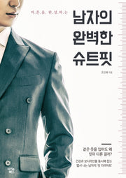남자의 완벽한 슈트핏(마흔을 완성하는)