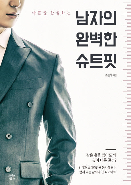 남자의 완벽한 슈트핏(마흔을 완성하는)