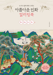 아름다운 민화 컬러링북: 무병장수 편(누구나 쉽게 따라 그리는)