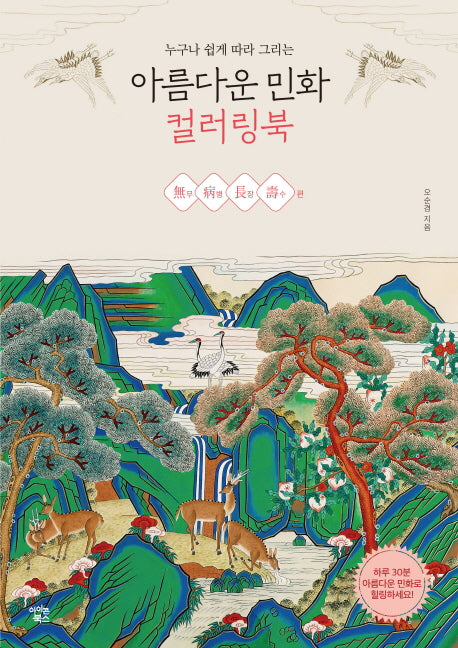 아름다운 민화 컬러링북: 무병장수 편(누구나 쉽게 따라 그리는)