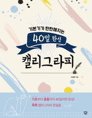 40일 완성 캘리그라피(기본기가 탄탄해지는)