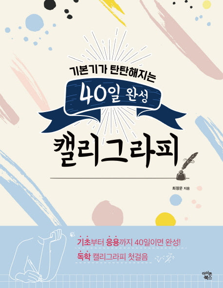 40일 완성 캘리그라피(기본기가 탄탄해지는)