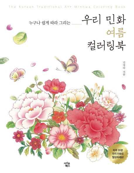우리 민화 여름 컬러링북(누구나 쉽게 따라 그리는)