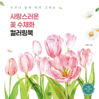 사랑스러운 꽃 수채화 컬러링북(누구나 쉽게 따라 그리는)