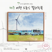 제주 여행 드로잉 컬러링북(누구나 쉽게 따라 그리는)