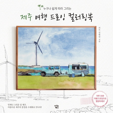 제주 여행 드로잉 컬러링북(누구나 쉽게 따라 그리는)
