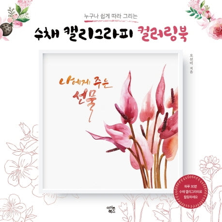 수채 캘리그라피 컬러링북(누구나 쉽게 따라 그리는)