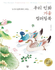 우리 민화 겨울 컬러링북(누구나 쉽게 따라 그리는)