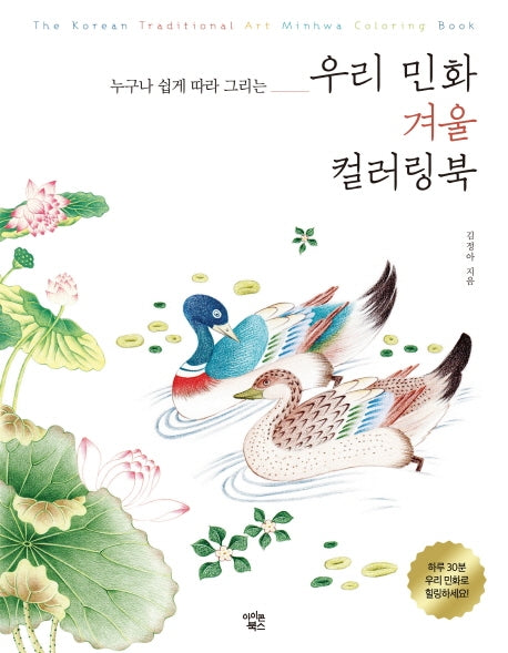우리 민화 겨울 컬러링북(누구나 쉽게 따라 그리는)