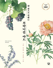 보타니컬 아트(한 권으로 끝내는)