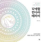 12개월 만다라 테라피(원 안에서 나를 발견하는)