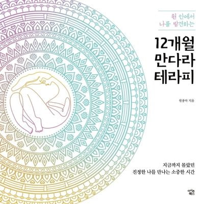 12개월 만다라 테라피(원 안에서 나를 발견하는)