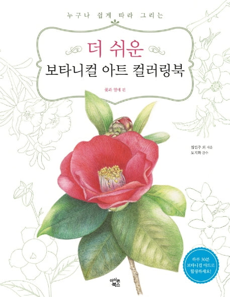 더 쉬운 보타니컬 아트 컬러링북: 꽃과 열매 편