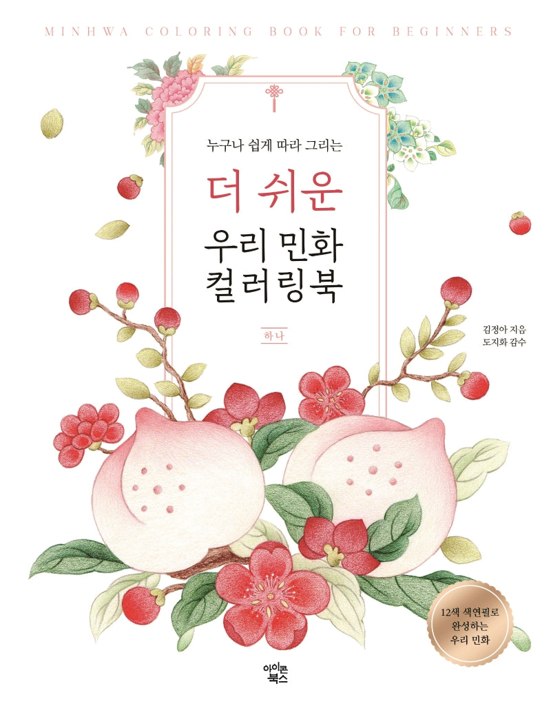 더 쉬운 우리 민화 컬러링북: 하나(누구나 쉽게 따라 그리는)