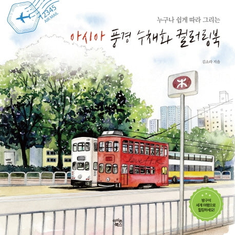 아시아 풍경 수채화 컬러링북(누구나 쉽게 따라 그리는)
