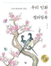 우리 민화 봄 컬러링북(누구나 쉽게 따라 그리는)