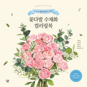 꽃다발 수채화 컬러링북(누구나 쉽게 따라 그리는)