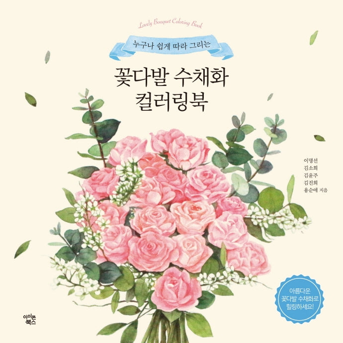 꽃다발 수채화 컬러링북(누구나 쉽게 따라 그리는)