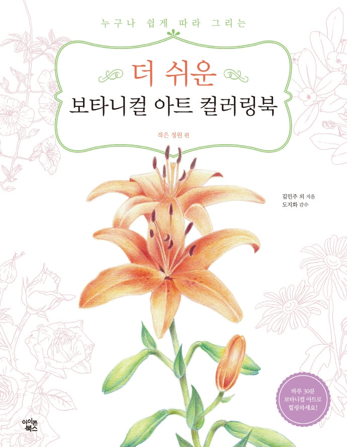 더 쉬운 보타니컬 아트 컬러링북: 작은 정원 편