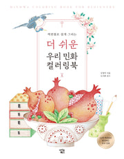 더 쉬운 우리 민화 컬러링북: 둘(색연필로 쉽게 그리는)