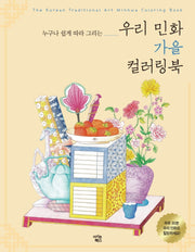 우리 민화 가을 컬러링북