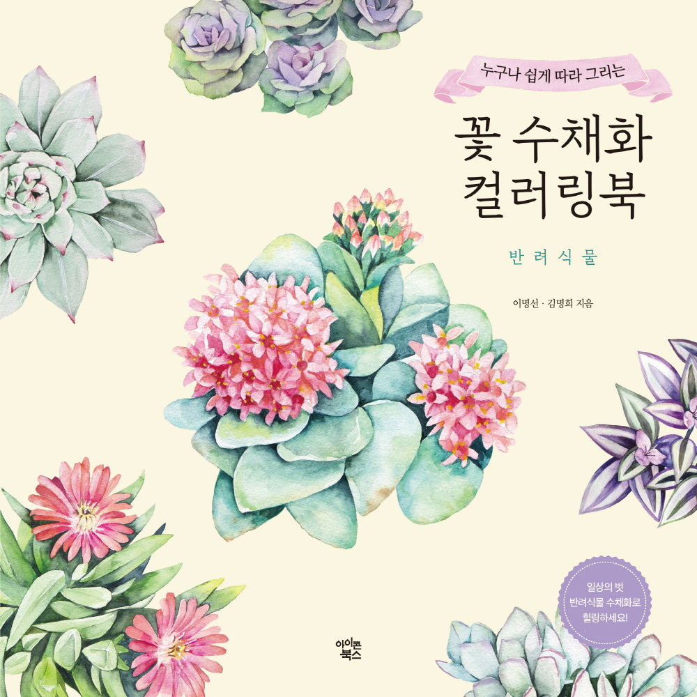 꽃 수채화 컬러링북: 반려식물(누구나 쉽게 따라 그리는)