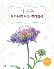 더 쉬운 보타니컬 아트 컬러링북: 들꽃 편(누구나 쉽게 따라 그리는)