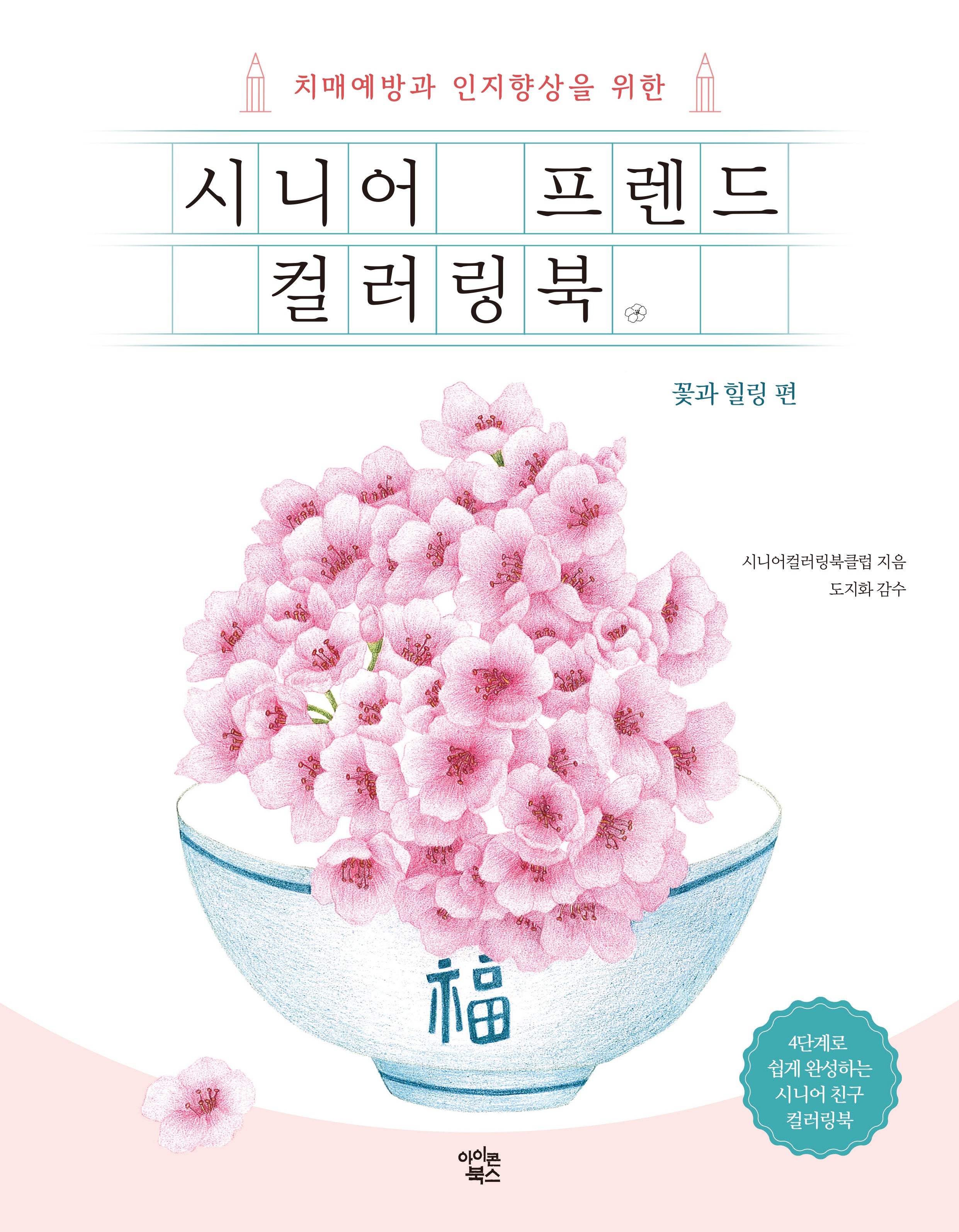 시니어 프렌드 컬러링북: 꽃과 힐링 편