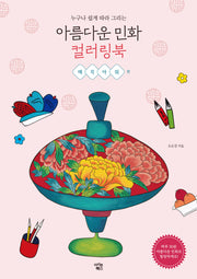 아름다운 민화 컬러링북: 매직아워 편(누구나 쉽게 따라 그리는)