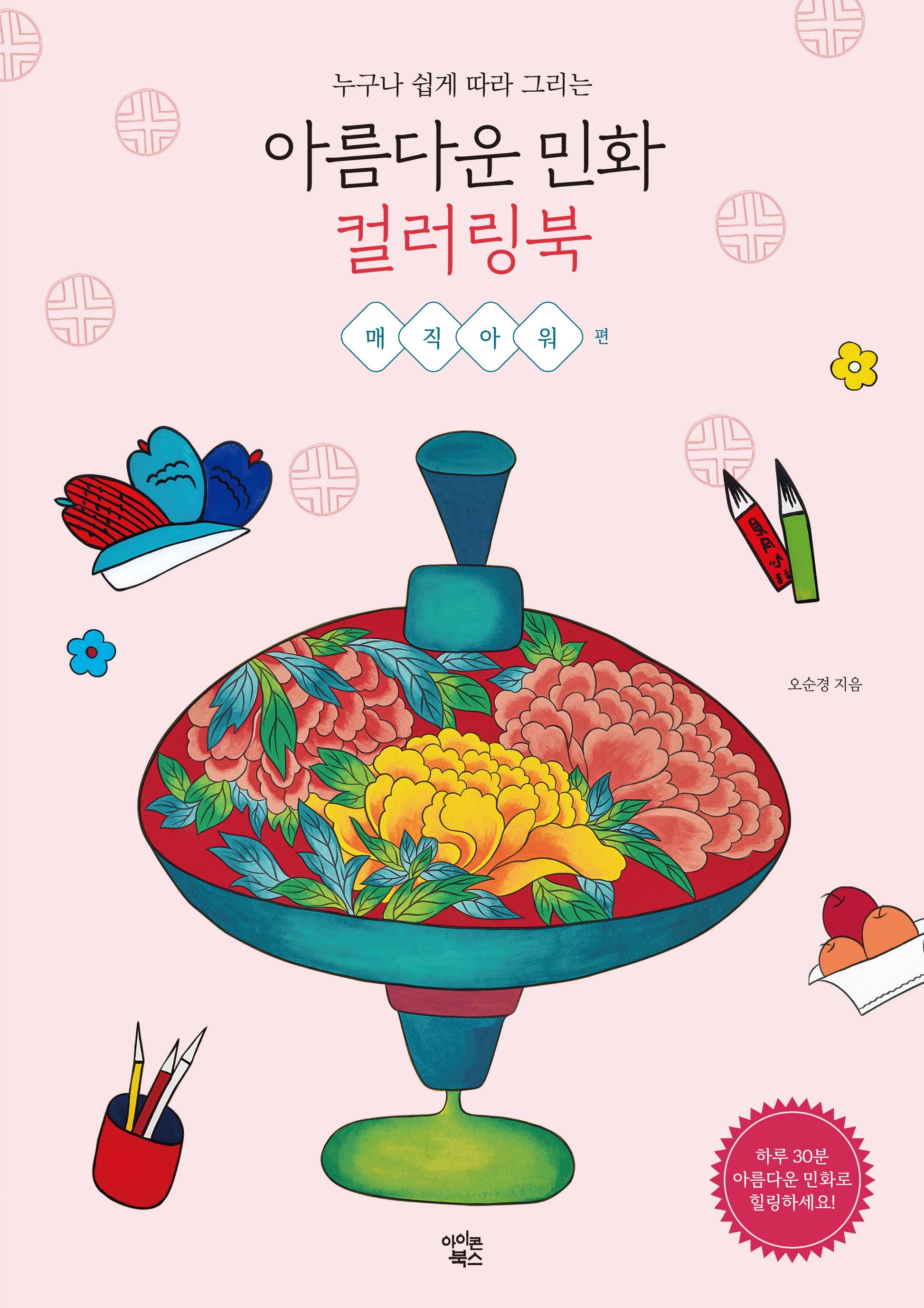 아름다운 민화 컬러링북: 매직아워 편(누구나 쉽게 따라 그리는)