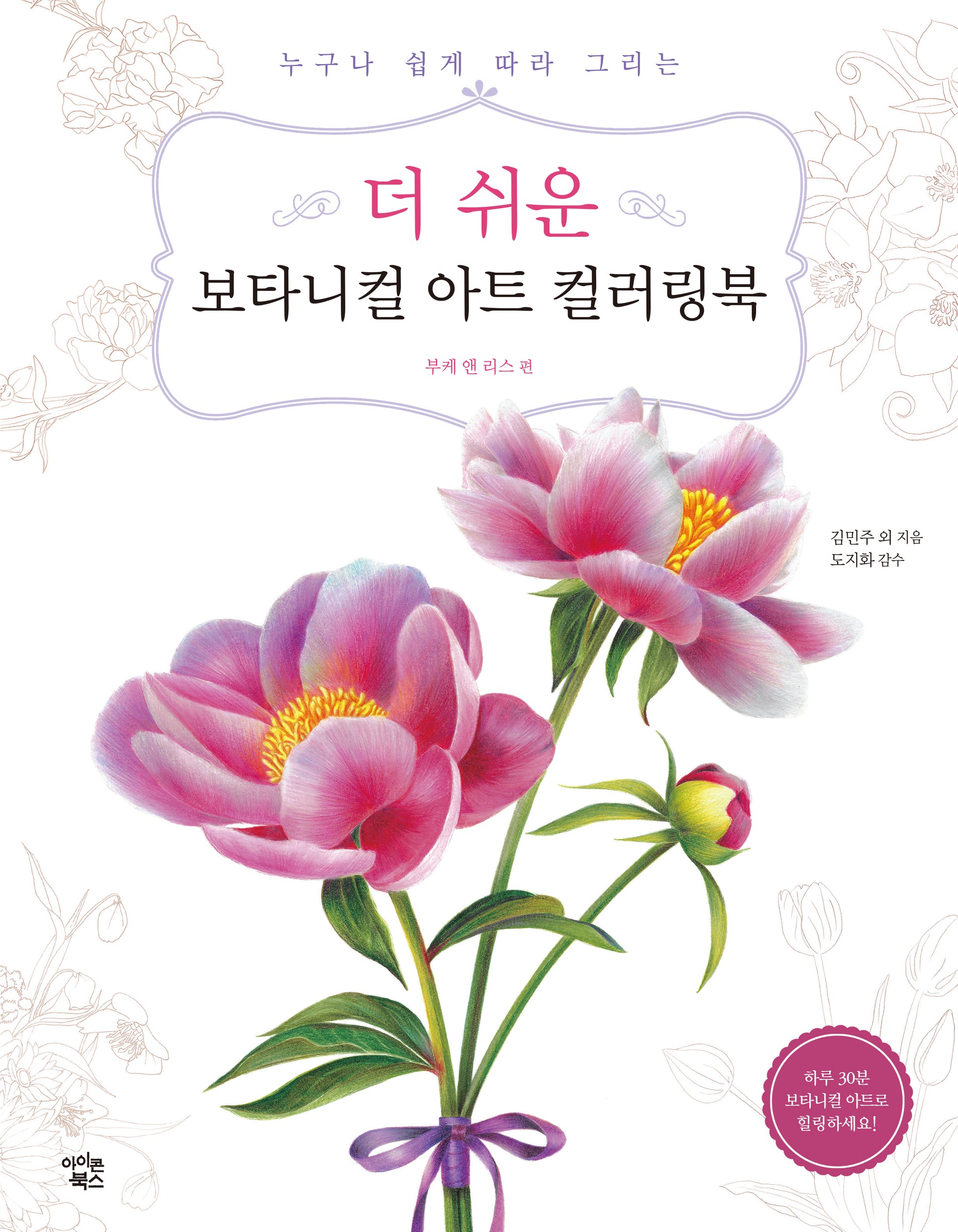 더 쉬운 보타니컬 아트 컬러링북: 부케 앤 리스 편