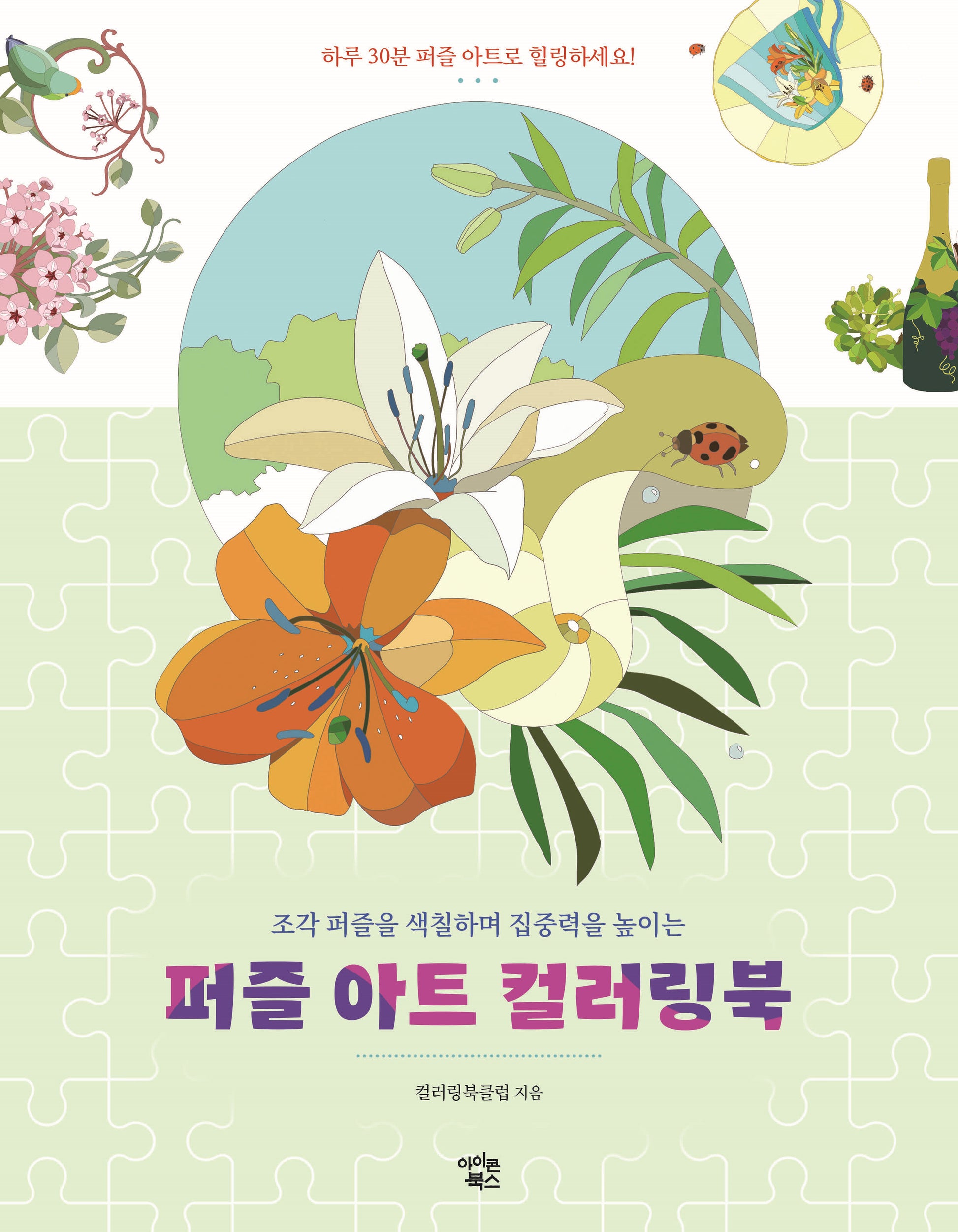 퍼즐 아트 컬러링북